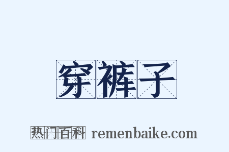 穿裤子是什么意思的图片